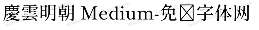 慶雲明朝 Medium字体转换
